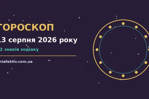 Гороскоп на 13 серпня 2026 року: підказки перед важливим кроком про настрій, справи та гроші