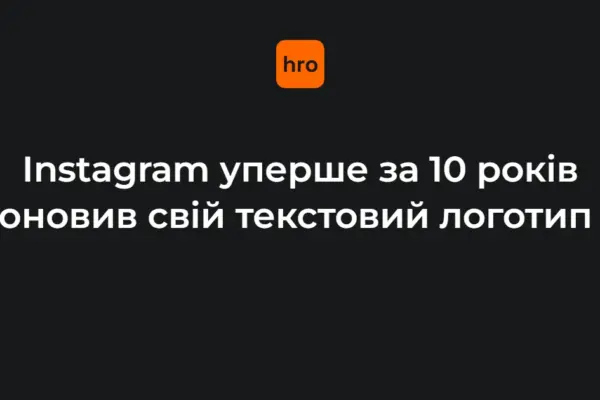 Послідовність подій: як Instagram вперше за десять років змінив текстовий логотип