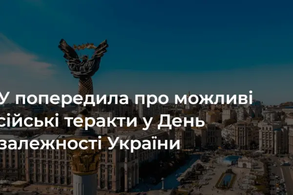 СБУ оприлюднила правила безпеки на період до 24 серпня