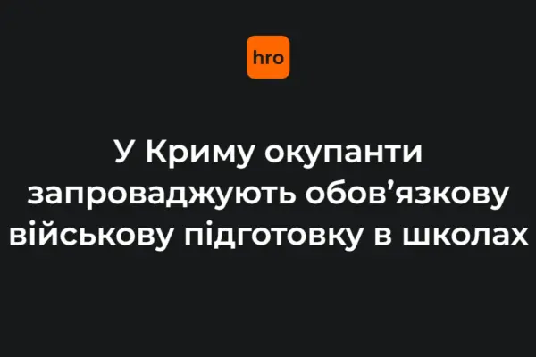 Окупанти зобов’яжуть школярів на ТОТ вивчати початкову військову підготовку