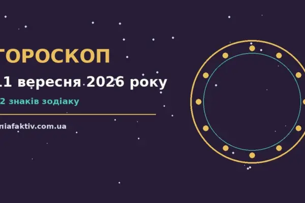 Гороскоп на 11 вересня 2026 року: підказки перед важливим кроком про настрій, справи та гроші