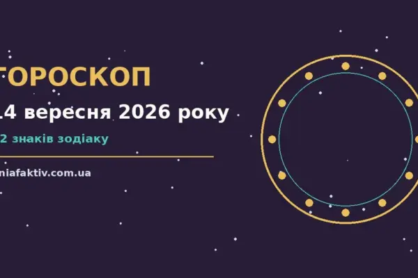 Гороскоп на 14 вересня 2026 року: підказки перед важливим кроком про настрій, справи та гроші