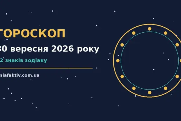 Гороскоп на 30 вересня 2026 року: підказки перед важливим кроком про настрій, справи та гроші