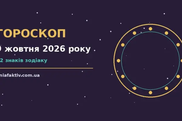 Гороскоп на 9 жовтня 2026 року: підказки перед важливим кроком про настрій, справи та гроші