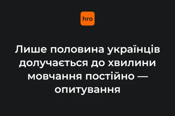 Чи знають українці про хвилину мовчання і як її дотримуються — відповіді опитування