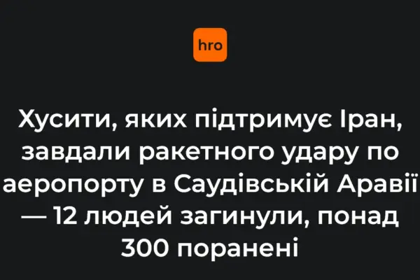 Хто стоїть за ударом по аеропорту Ер-Ріяда: ролі сторін і міжнародних структур