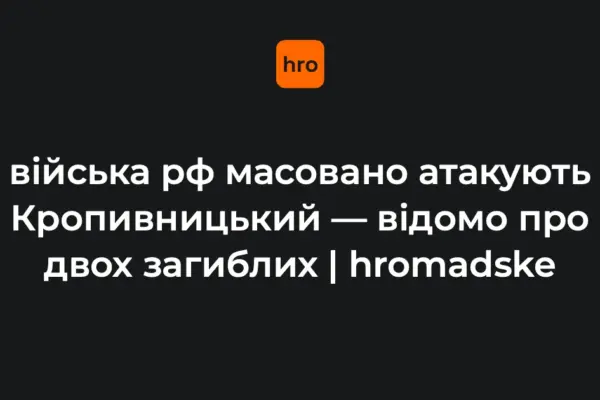 Райкович підтвердив масовану атаку РФ на Кропивницький 14 жовтня