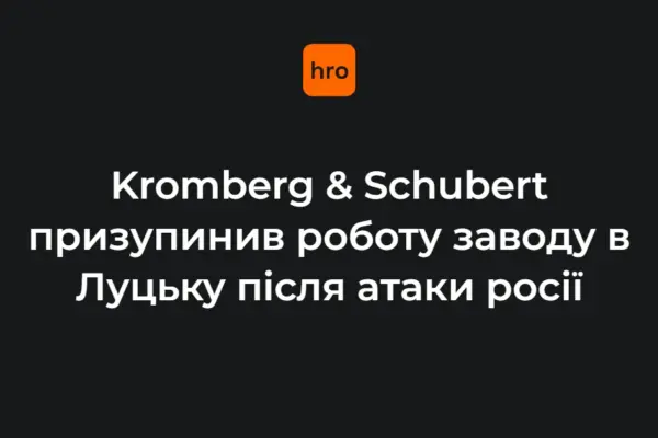 Послідовність подій довкола луцького Kromberg & Schubert: три дати у хронології